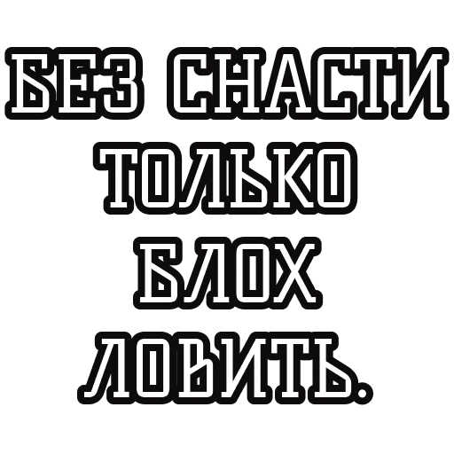 🎣 Стикер «Русские пословицы» для Telegram