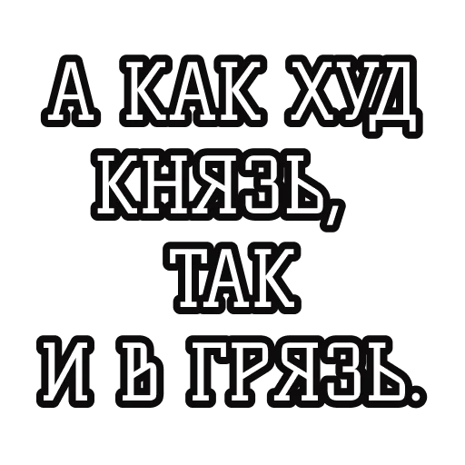 Стикерпак Русские пословицы для Telegram