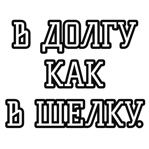 👘 Стикер «Русские пословицы» для Telegram