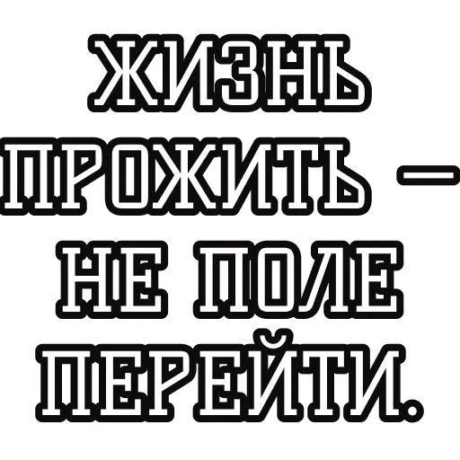 🚶‍♀️ Стикер «Русские пословицы» для Telegram