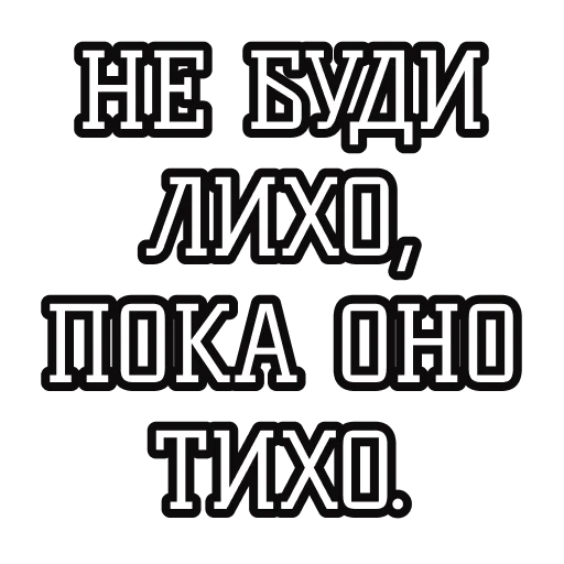🛌 Стикер «Русские пословицы» для Telegram