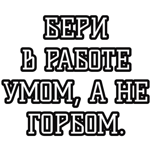 🧠 Стикер «Русские пословицы» для Telegram