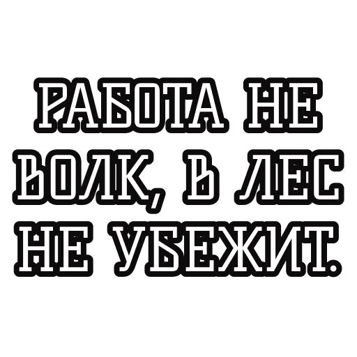 👩‍💻 Стикер «Русские пословицы» для Telegram