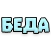 😭 Эмодзи «Текстовые Реакции» для Telegram