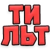 😫 Эмодзи «Текстовые Реакции» для Telegram