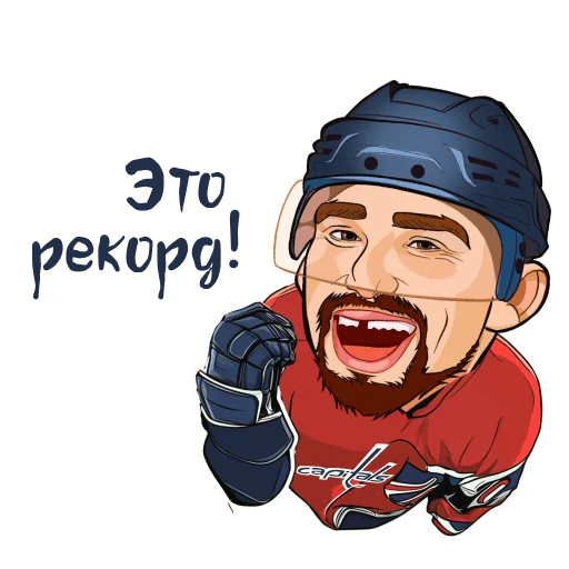 🥹 Стикер «Рекорд Овечкина» для Telegram