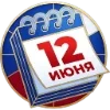 Эмодзи День России для Telegram — скачать