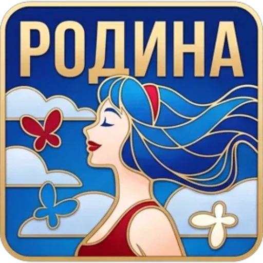 🇷🇺 Стикер «День России» для Telegram
