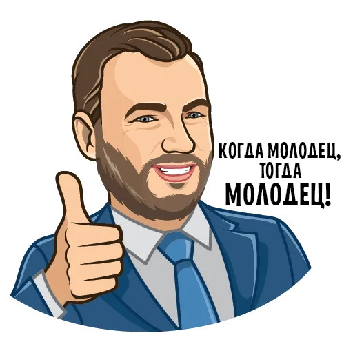 👍 Стикер «Герои российской политики» для Telegram