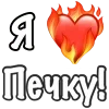 ❤️ Эмодзи «Русскаяпечка» для Telegram