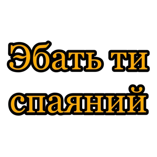 🙄 Стикер «ОТ VEGAS ДЛЯ САЛЕВИХ ХОБОТКИВ» для Telegram