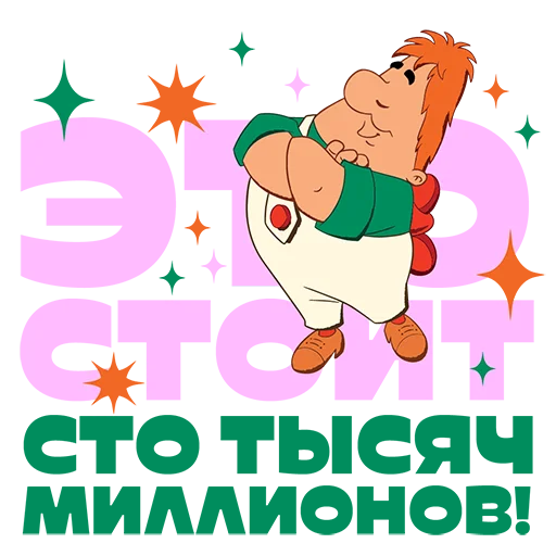 💵 Стикер «Союзмультфильм» для Telegram