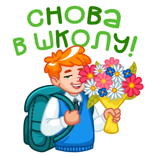 🤩 Стикер «1 сентября» для Telegram