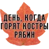 🔥 Эмодзи «3 сентября» для Telegram