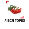 🔥 Эмодзи «3 сентября» для Telegram