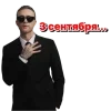 😎 Эмодзи «3 сентября» для Telegram