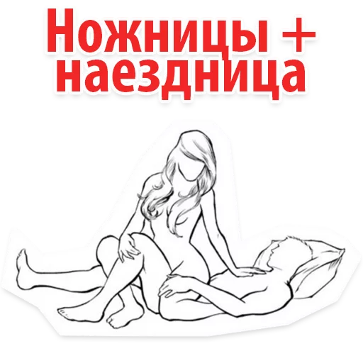 😉 Стикер «Позы в сексе (16+)» для Telegram