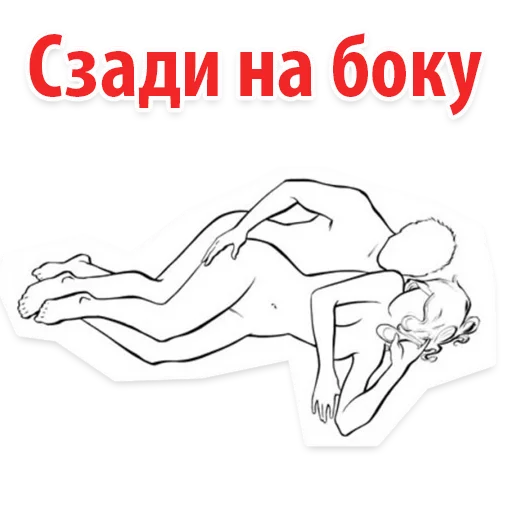 😊 Стикер «Позы в сексе (16+)» для Telegram