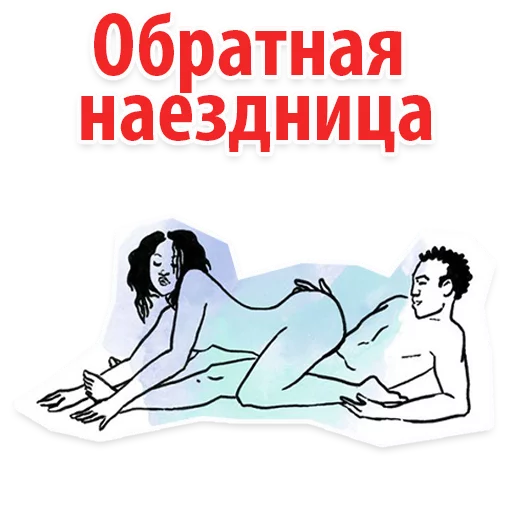 😱 Стикер «Позы в сексе (16+)» для Telegram