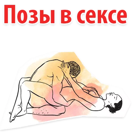 Стикерпак Позы в сексе (16+) для Telegram — скачать