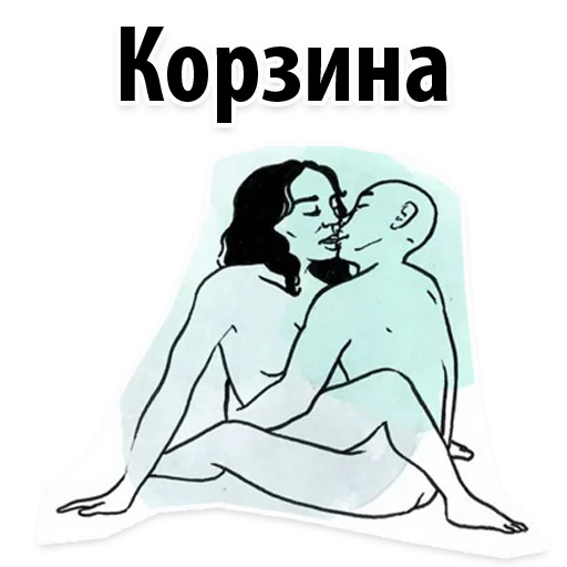 😊 Стикер «Позы в сексе (16+)» для Telegram
