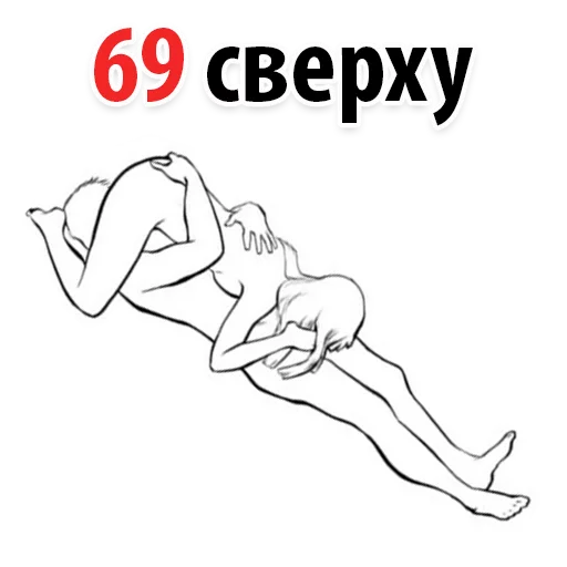 😱 Стикер «Позы в сексе (16+)» для Telegram