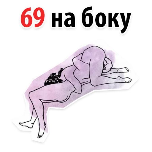 😒 Стикер «Позы в сексе (16+)» для Telegram