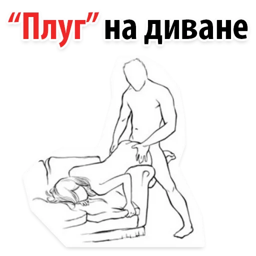 😝 Стикер «Позы в сексе (16+)» для Telegram