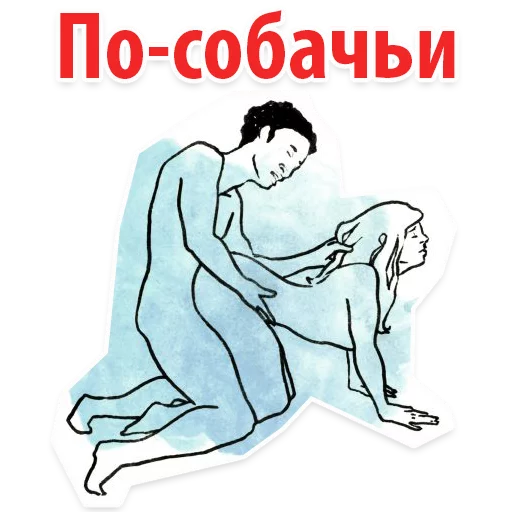 😝 Стикер «Позы в сексе (16+)» для Telegram