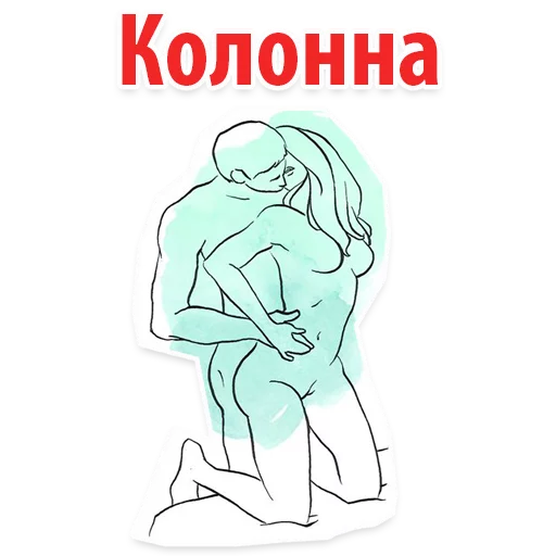 😊 Стикер «Позы в сексе (16+)» для Telegram