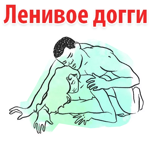😉 Стикер «Позы в сексе (16+)» для Telegram