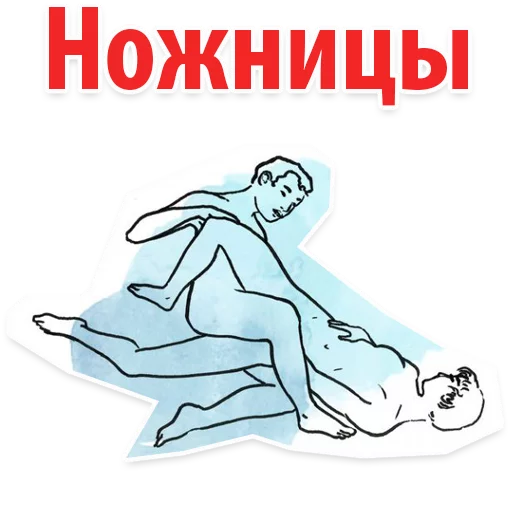 😝 Стикер «Позы в сексе (16+)» для Telegram