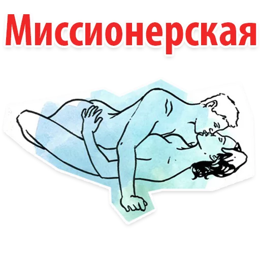 😱 Стикер «Позы в сексе (16+)» для Telegram