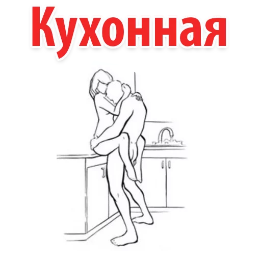 😱 Стикер «Позы в сексе (16+)» для Telegram