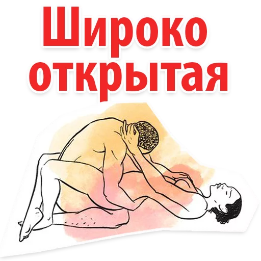 😍 Стикер «Позы в сексе (16+)» для Telegram