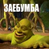 🤤 Эмодзи «Shrek» для Telegram