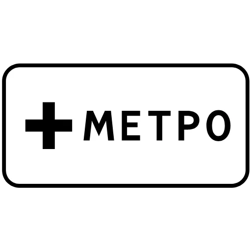 🚇 Эмодзи «Дорожные знаки» для Telegram