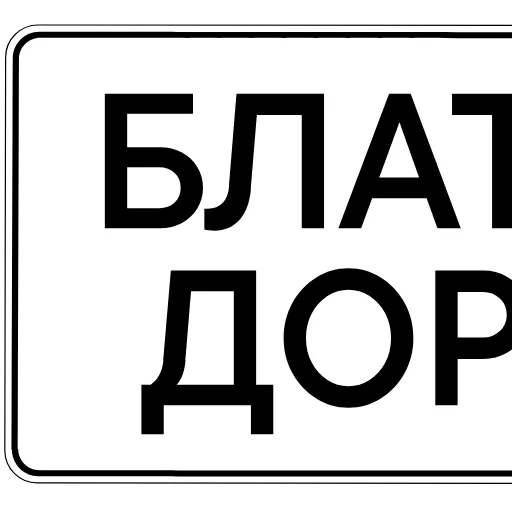 ☝️ Эмодзи «Дорожные знаки» для Telegram