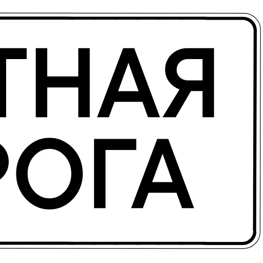 🙈 Эмодзи «Дорожные знаки» для Telegram