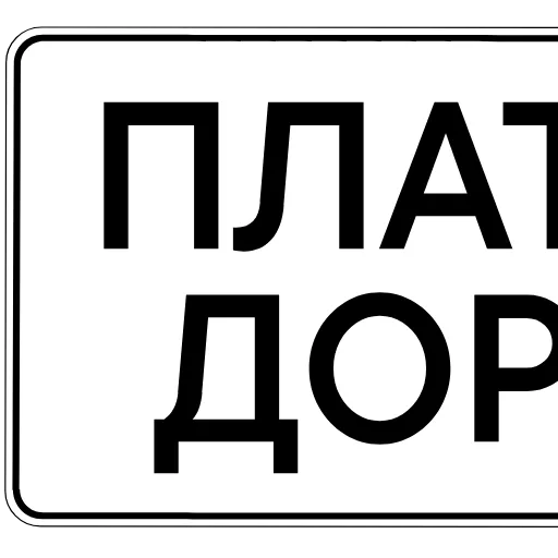💸 Эмодзи «Дорожные знаки» для Telegram
