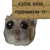 🙏 Эмодзи «Грустный Хомяк» для Telegram