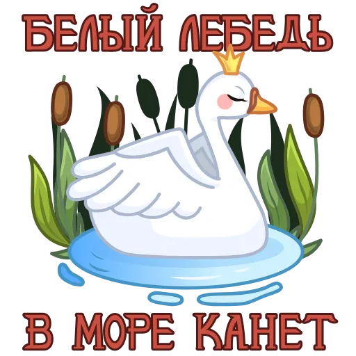 🦢 Эмодзи «Сказки Пушкина» для Telegram