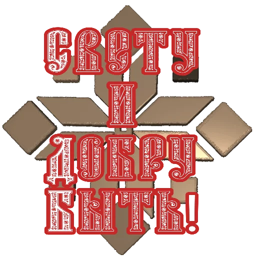 🌟 Стикер «СЛАВЯНЕ» для Telegram