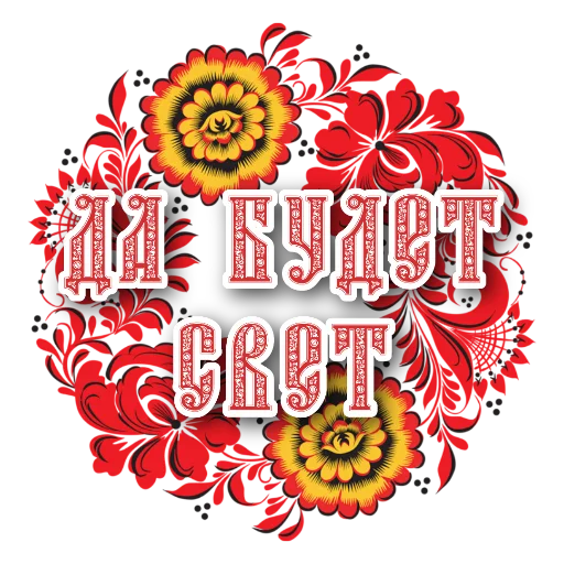 💗 Стикер «СЛАВЯНЕ» для Telegram