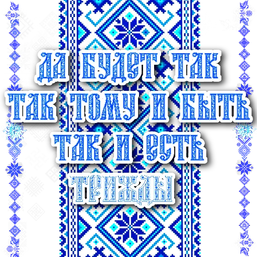 🌟 Стикер «СЛАВЯНЕ» для Telegram