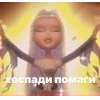 😵‍💫 Эмодзи «Slay» для Telegram