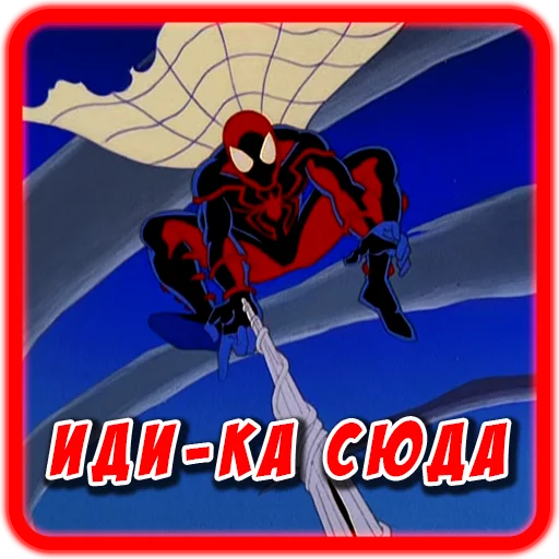 🏃 Стикер «Spider man Unlimited» для Telegram