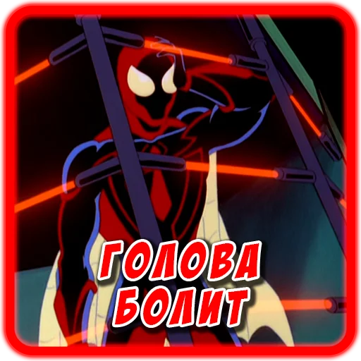 🤯 Стикер «Spider man Unlimited» для Telegram