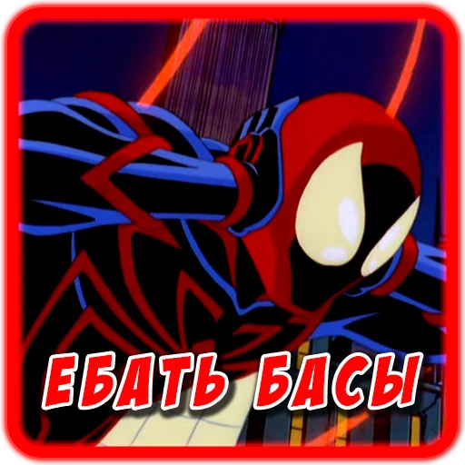 🔊 Стикер «Spider man Unlimited» для Telegram