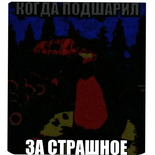🤣 Стикер «Смешное и не смешное.» для Telegram